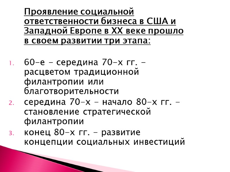 Проявление социальной ответственности бизнеса в США и Западной Европе в ХХ веке прошло в